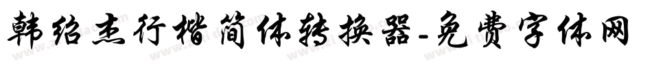 韩绍杰行楷简体转换器字体转换