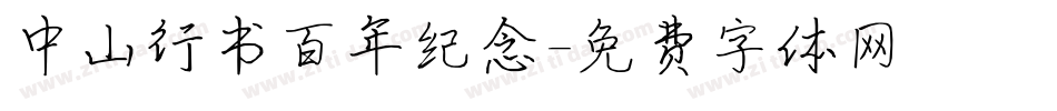 中山行书百年纪念字体转换