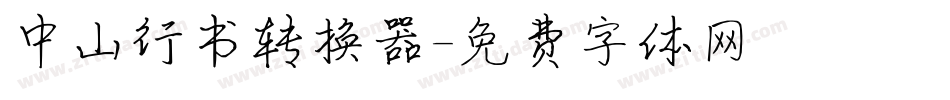 中山行书转换器字体转换