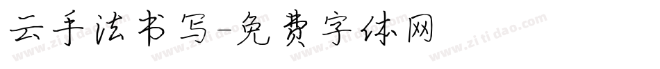 云手法书写字体转换