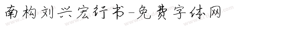 南构刘兴宏行书字体转换