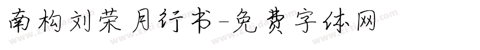 南构刘荣月行书字体转换