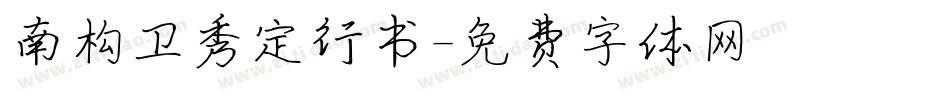 南构卫秀定行书字体转换