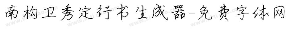 南构卫秀定行书生成器字体转换