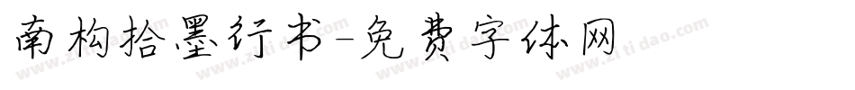 南构拾墨行书字体转换