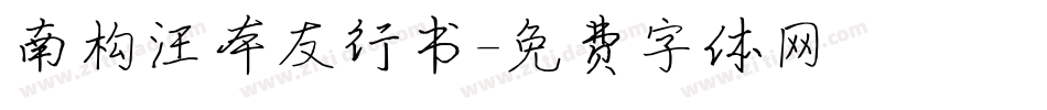 南构汪本友行书字体转换
