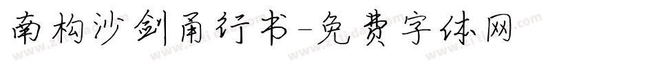 南构沙剑甬行书字体转换