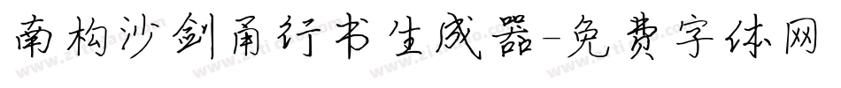 南构沙剑甬行书生成器字体转换