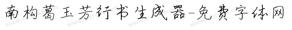 南构葛玉芳行书生成器字体转换