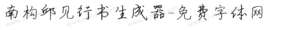 南构邱见行书生成器字体转换