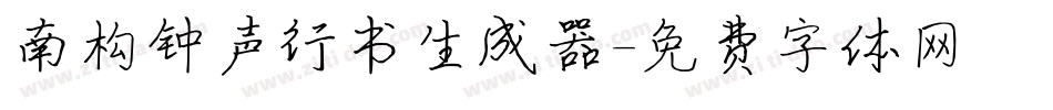南构钟声行书生成器字体转换