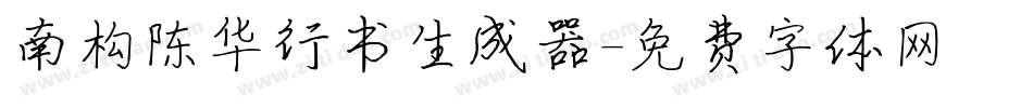 南构陈华行书生成器字体转换