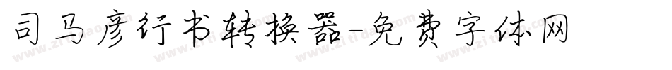 司马彦行书转换器字体转换