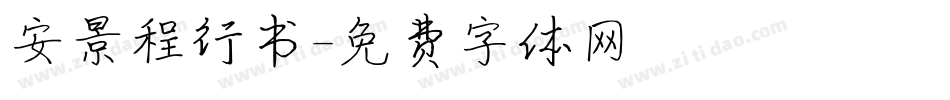 安景程行书字体转换