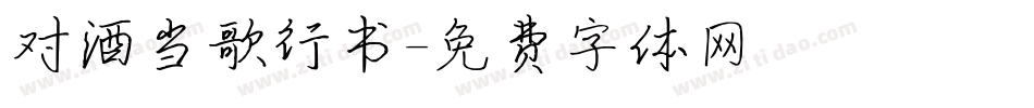 对酒当歌行书字体转换