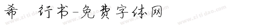 希傑行书字体转换
