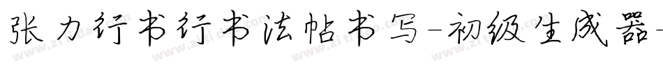 张力行书行书法帖书写-初级生成器字体转换