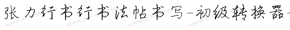 张力行书行书法帖书写-初级转换器字体转换