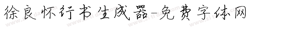 徐良怀行书生成器字体转换