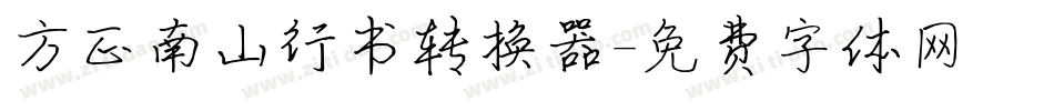 方正南山行书转换器字体转换