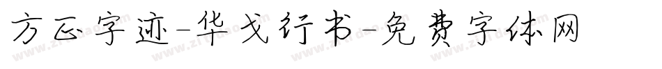 方正字迹-华戈行书字体转换