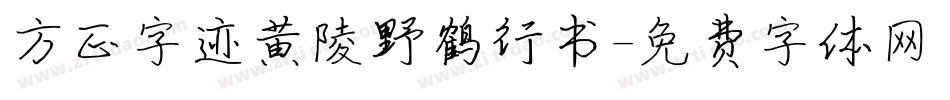 方正字迹黄陵野鹤行书字体转换