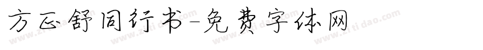 方正舒同行书字体转换