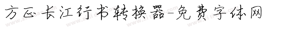 方正长江行书转换器字体转换