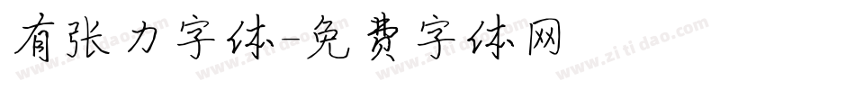 有张力字体字体转换
