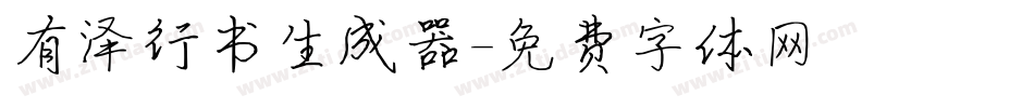 有泽行书生成器字体转换