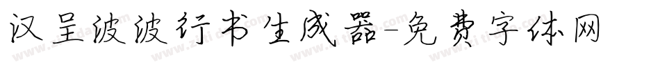 汉呈波波行书生成器字体转换