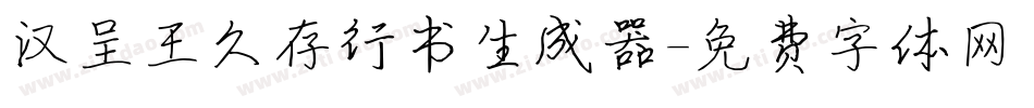 汉呈王久存行书生成器字体转换