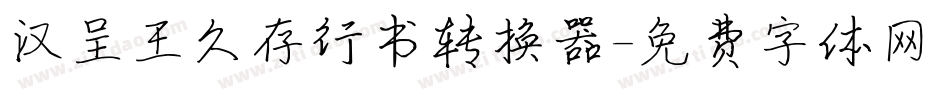 汉呈王久存行书转换器字体转换