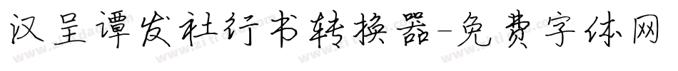 汉呈谭发社行书转换器字体转换
