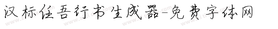 汉标任吾行书生成器字体转换