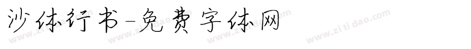沙体行书字体转换