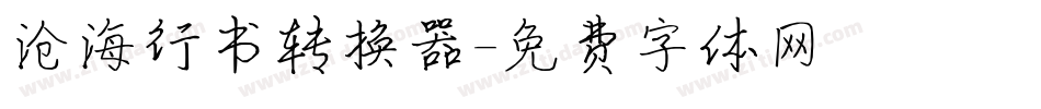 沧海行书转换器字体转换