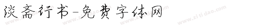 淡斋行书字体转换