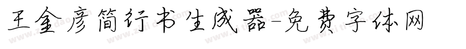 王金彦简行书生成器字体转换