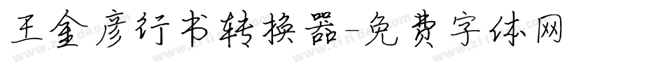 王金彦行书转换器字体转换