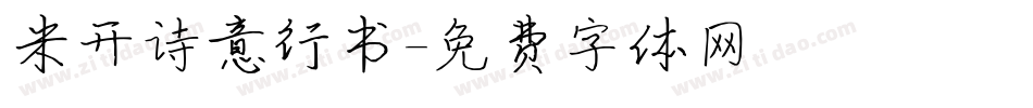 米开诗意行书字体转换