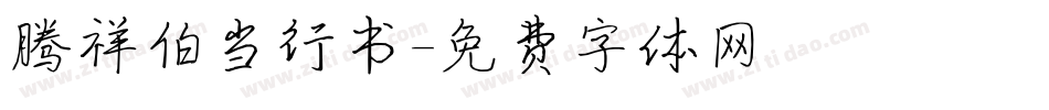 腾祥伯当行书字体转换