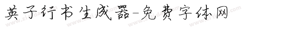 英子行书生成器字体转换