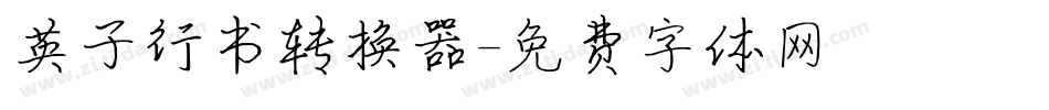 英子行书转换器字体转换