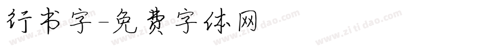 行书字字体转换