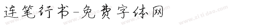 连笔行书字体转换