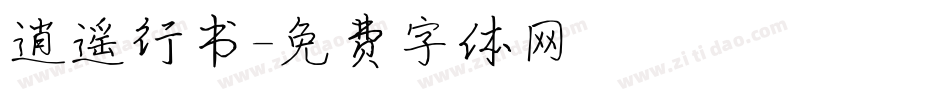 逍遥行书字体转换