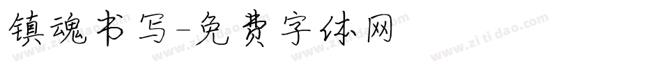 镇魂书写字体转换