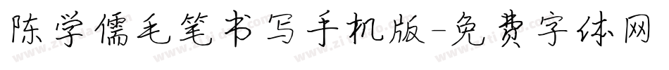 陈学儒毛笔书写手机版字体转换