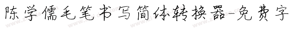 陈学儒毛笔书写简体转换器字体转换